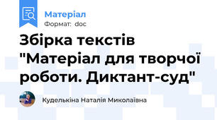 Збірка текстів "Матеріал для творчої роботи. Диктант-суд"
