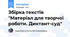 Збірка текстів "Матеріал для творчої роботи. Диктант-суд"