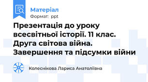 Презентація до уроку всесвітньої історії. 11 клас. Друга світова війна. Завершення та підсумки війни