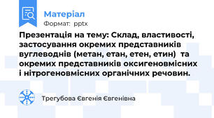 Презентація на тему: Склад, властивості, застосування окремих представників вуглеводнів (метан, етан, етен, етин)  та  окремих представників оксигеновмісних  і нітрогеновмісних органічних речовин.