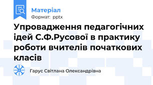 Упровадження педагогічних ідей С.Ф.Русової в практику роботи вчителів початкових класів
