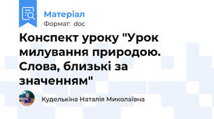 Конспект уроку "Урок милування природою. Слова, близькі за значенням"