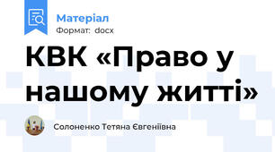 КВК «Право у нашому житті»