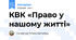 КВК «Право у нашому житті»