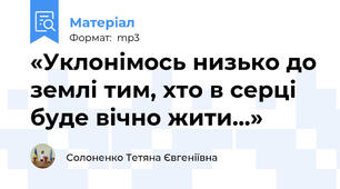 «Уклонімось низько до землі тим, хто в серці буде вічно жити…»