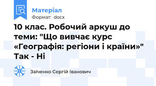10 клас. Робочий аркуш до теми: "Що вивчає курс «Географія: регіони і країни»" Так - Ні