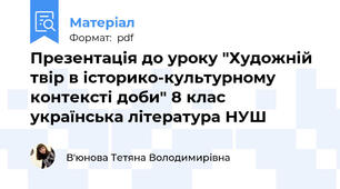 Презентація до уроку "Художній твір в історико-культурному контексті доби" 8 клас українська література НУШ