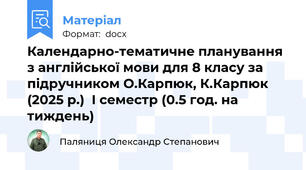 Календарно-тематичне планування з англійської мови для 8 класу за підручником О.Карпюк, К.Карпюк (2025 р.)  І семестр (0.5 год. на тиждень)