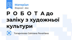 Р  О  Б  О  Т  А до заліку з художньої культури