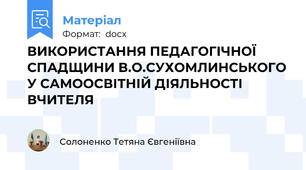 ВИКОРИСТАННЯ ПЕДАГОГІЧНОЇ СПАДЩИНИ В.О.СУХОМЛИНСЬКОГО У САМООСВІТНІЙ ДІЯЛЬНОСТІ ВЧИТЕЛЯ