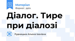 Діалог. Тире при діалозі