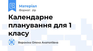 Календарне планування для 1 класу