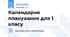 Календарне планування для 1 класу