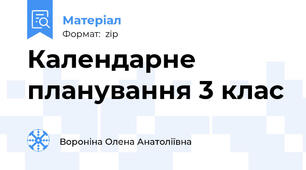 Календарне планування 3 клас