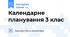 Календарне планування 3 клас