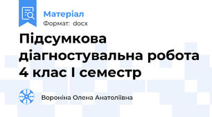 Підсумкова діагностувальна робота 4 клас І семестр