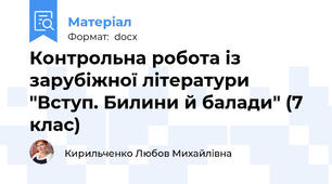 Контрольна робота із зарубіжної літератури "Вступ. Билини й балади" (7 клас)