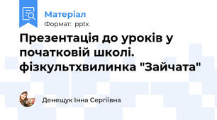 Презентація до уроків у початковій школі. фізкультхвилинка "Зайчата"