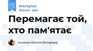 Перемагає той, хто пам'ятає