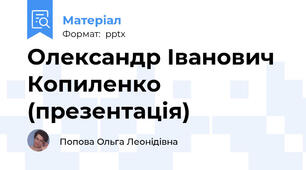 Олександр Іванович Копиленко (презентація)