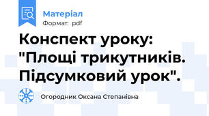 Конспект уроку: "Площі трикутників. Підсумковий урок".