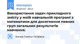 Використання задач прикладного змісту у моїй навчальній програмі з математики для досягнення певних груп загальних результатів  навчання.