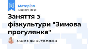 Заняття з фізкультури "Зимова прогулянка"