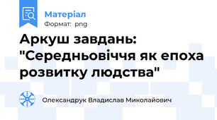 Аркуш завдань: "Середньовіччя як епоха розвитку людства"