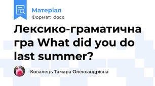 Лексико-граматична гра What did you do last summer?