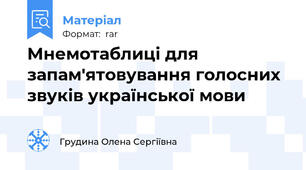 Мнемотаблиці для запам'ятовування голосних звуків української мови