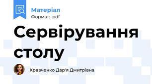 Сервірування столу