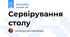 Сервірування столу