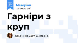 Гарніри з круп