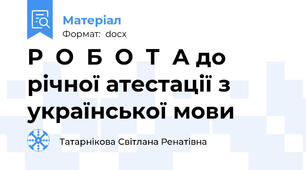Р  О  Б  О  Т  А до річної атестації з української мови