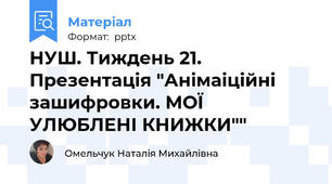 НУШ. Тиждень 21. Презентація "Анімаіційні зашифровки. МОЇ УЛЮБЛЕНІ КНИЖКИ""