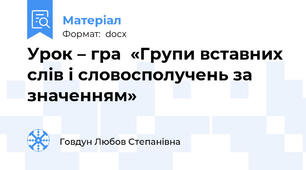 Урок – гра  «Групи вставних слів і словосполучень за значенням»