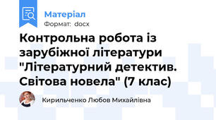 Контрольна робота із зарубіжної літератури "Літературний детектив. Світова новела" (7 клас)