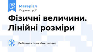 Фізичні величини. Лінійні розміри