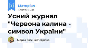 Усний журнал "Червона калина - символ України"
