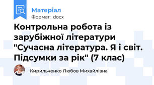 Контрольна робота із зарубіжної літератури "Сучасна література. Я і світ. Підсумки за рік" (7 клас)