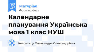 Календарне планування Українська мова 1 клас НУШ
