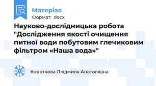 Науково-дослідницька робота "Дослідження якості очищення питної води побутовим глечиковим фільтром «Наша вода»"