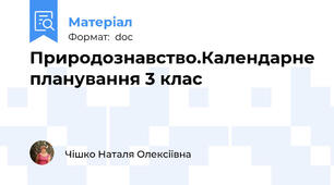Природознавство.Календарне планування 3 клас