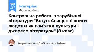 Контрольна робота із зарубіжної літератури "Вступ. Священні книги людства як пам'ятки культури і джерело літератури" (8 клас)