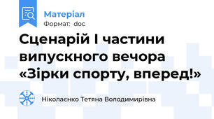 Сценарій І частини випускного вечора «Зірки спорту, вперед!»