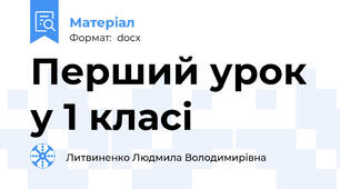 Перший урок у 1 класі