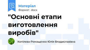 "Основні етапи виготовлення виробів"
