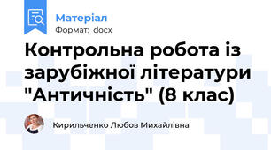 Контрольна робота із зарубіжної літератури "Античність" (8 клас)