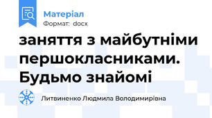 заняття з майбутніми першокласниками. Будьмо знайомі