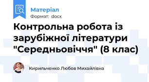 Контрольна робота із зарубіжної літератури "Середньовіччя" (8 клас)